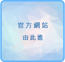 官方網站